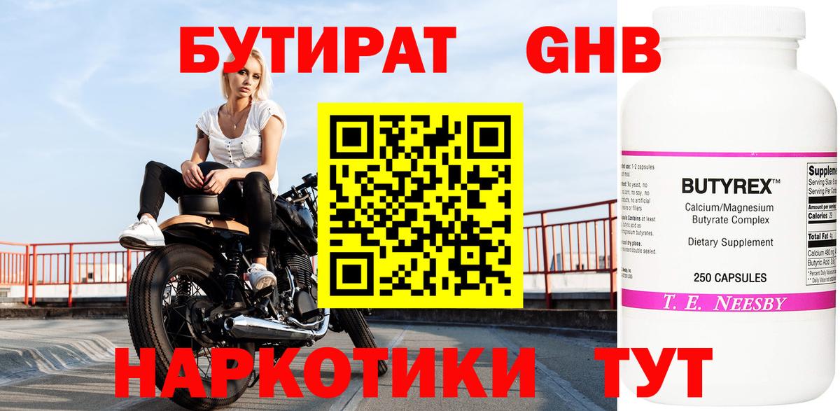 Новотроицк  Бутират  Вход с VPN  Бутират GHB 