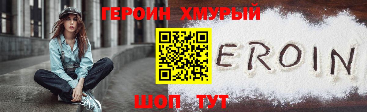 Героин Heroin Новотроицк